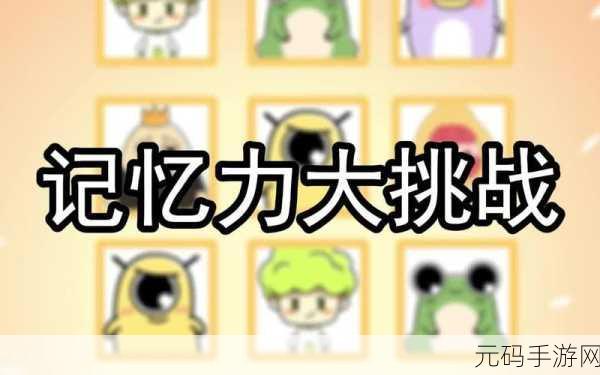 兔子记忆,全新休闲益智手游震撼发布,开启智慧挑战新篇章