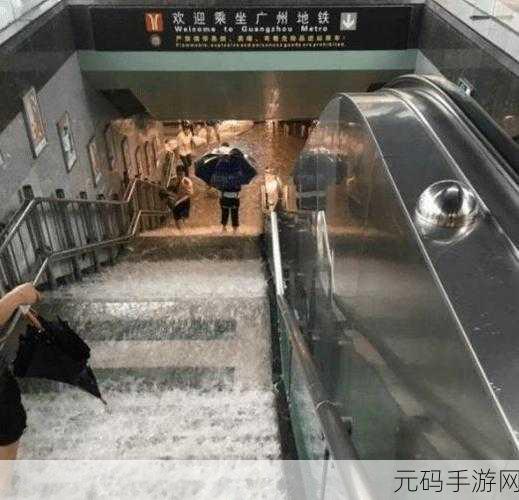 郑州地铁被淹真实事件,地铁冒险:暴雨逃生记
