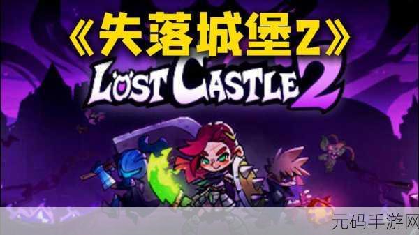 失落城堡Steam版新版本震撼发布,超好玩的冒险游戏再升级