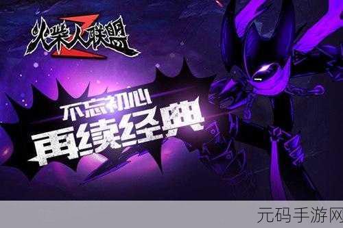 火柴人魔法射击手游新版本震撼发布,经典再现,冒险升级