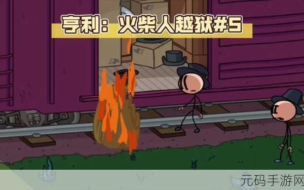 火柴人越狱3D版震撼上线,枪战动作新体验等你来战