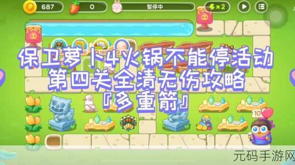 保卫萝卜 4 头等大事 19 关，突破困境的必胜秘籍