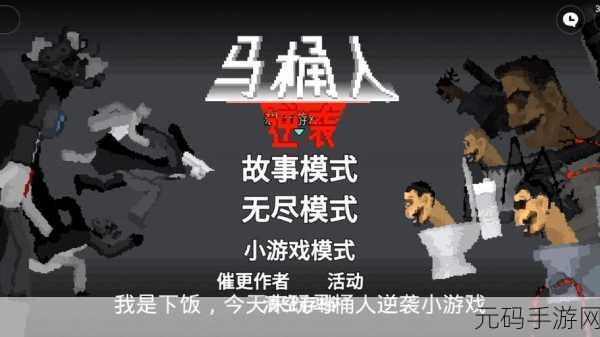 马桶人迷宫冲刺,全新趣味闯关游戏震撼上线
