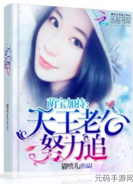 男生女生努力生孩子,萌宝养成计划