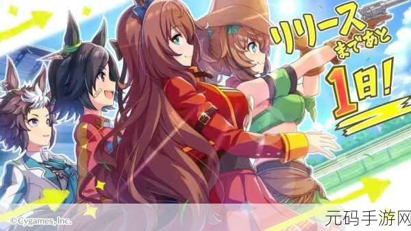 赛马娘台服手游,魔性养成新体验,精彩资讯大放送