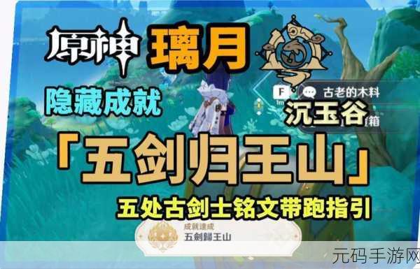 原神,五剑归王山成就轻松解锁秘籍