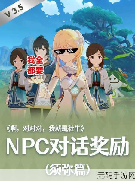 原神须弥城喀万驿 NPC 对话奖励大揭秘