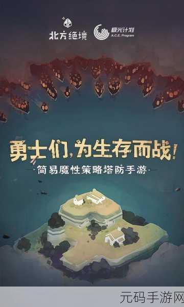 北方绝境手机版震撼上线,独特画风引领策略塔防新风潮