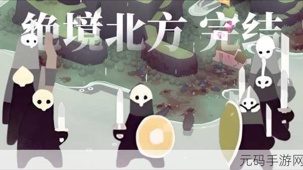 北方绝境手机版震撼上线,独特画风引领策略塔防新风潮