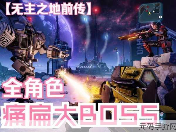 无主之地,前传欧版下载开启,RPG风格合作FPS手游新体验