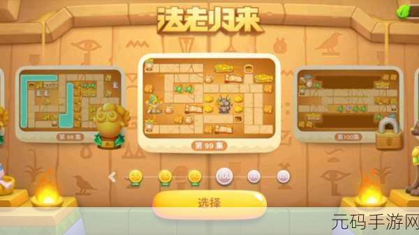 保卫萝卜 4 法老归来第 99 关，破局秘籍与通关指南