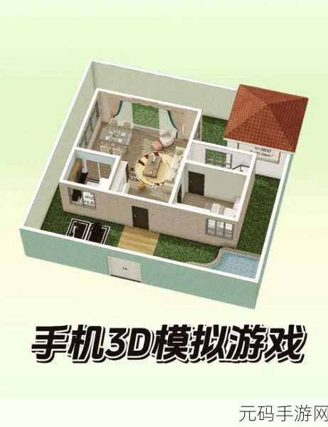 家庭建筑商3D游戏全新版本震撼发布,打造你的梦幻家园