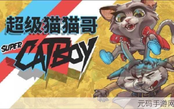 超级猫猫哥,像素射击冒险新纪元正式开启