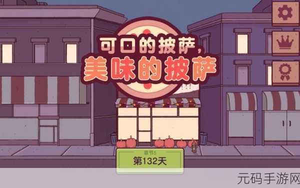 可口的披萨,美味的披萨正版手游新动向,披萨大师的成长与挑战之旅