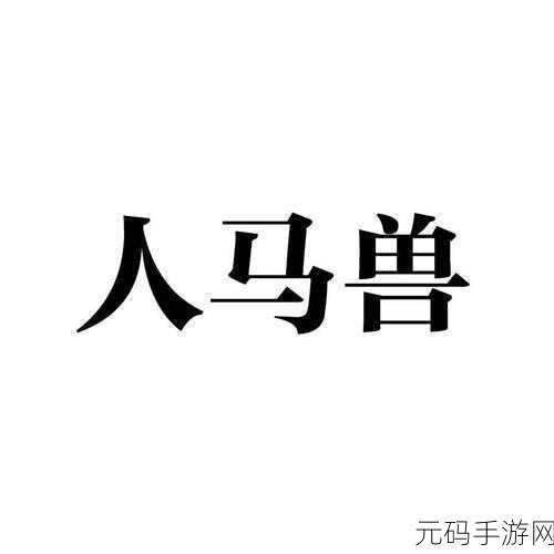 人马禽company，人马神兽传说