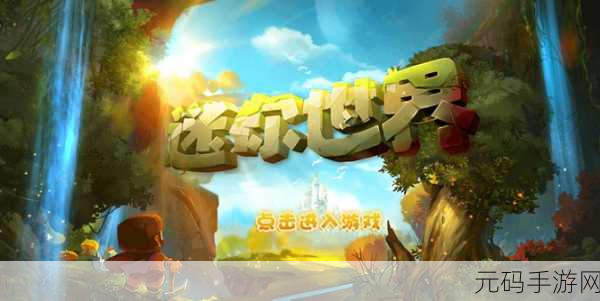 迷你世界1.39.1版本震撼发布,高自由度沙盒冒险新体验等你来探索