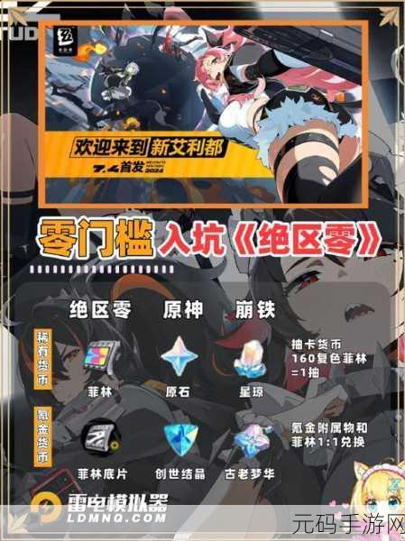 绝区零拔萝卜生孩子,绝区零:萌新玩家入坑指南