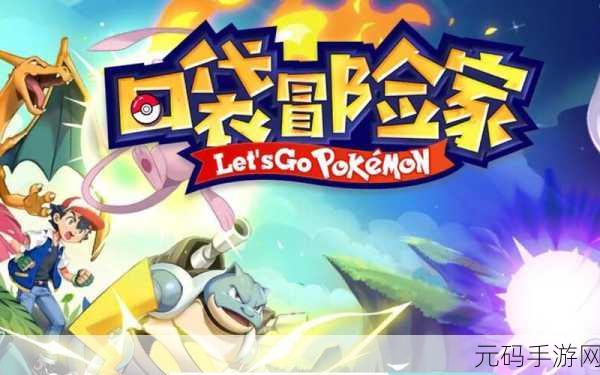 宝可梦新作,宝可梦大探险:口袋冒险家