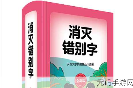 消灭错别字 1 第 10 关通关秘籍大揭秘