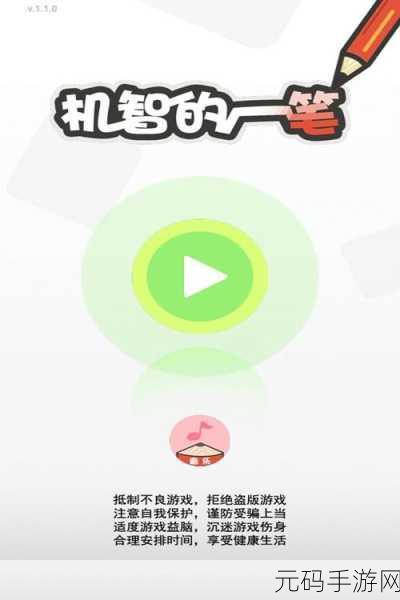 机智的一笔手游,色彩鲜明与智慧碰撞的益智新体验