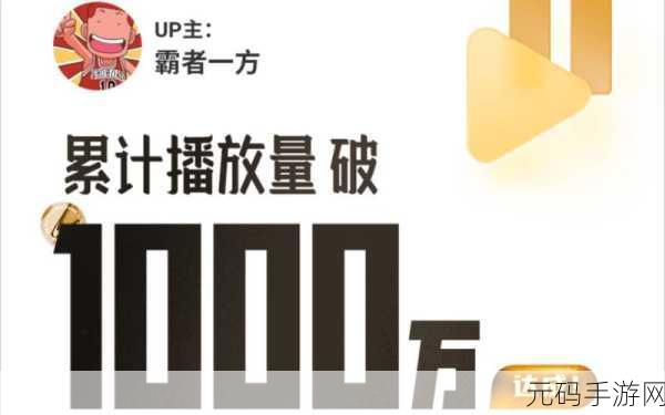 b站视频观看人数突然猛增，玩家数据暴涨!B站播放量创新高