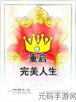 庄园领主完美重启秘籍,轻松掌握重新开始之道