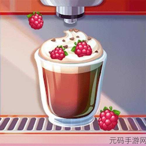 快乐咖啡杯手游全新版本震撼发布,休闲益智新体验等你来探索