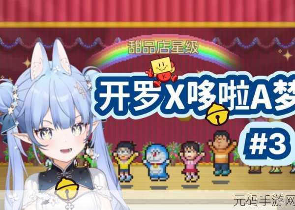 哆啦A梦的铜锣烧店物语下载量飙升!日式像素风格模拟游戏新体验