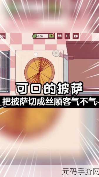 披萨配送手游最新版震撼发布,趣味闯关,挑战无限
