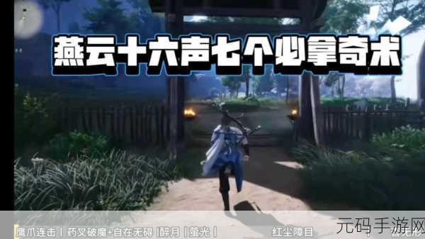 燕云十六声药叉破魔的神秘获取之道