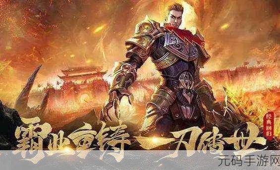 复古传世手游新版本震撼发布,自由PK再燃传奇战火