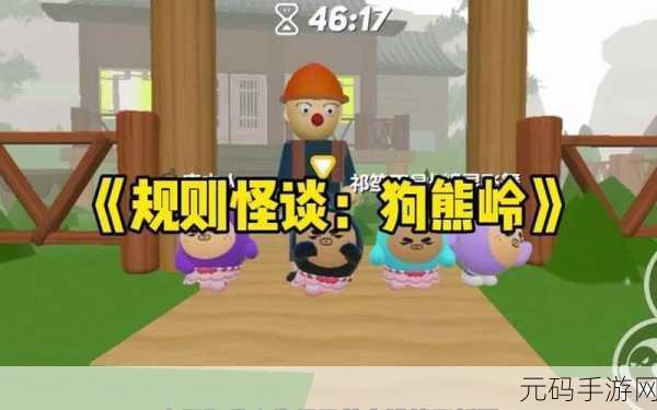狗熊岭规则怪谈羊小白下载,全新冒险游戏震撼来袭