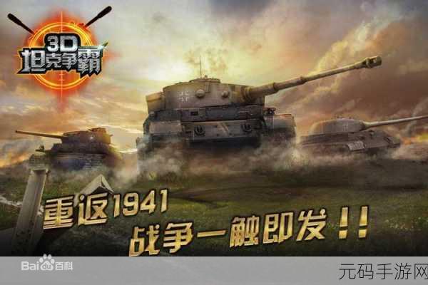 3D坦克突击手游震撼更新,全新战斗体验等你来战!