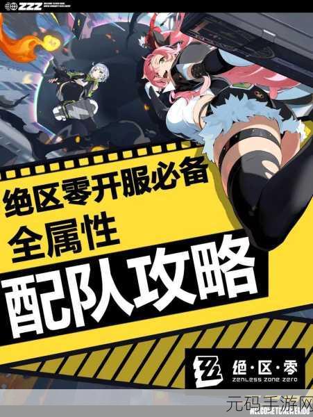 绝区零角色编队秘籍,轻松打造最强战队