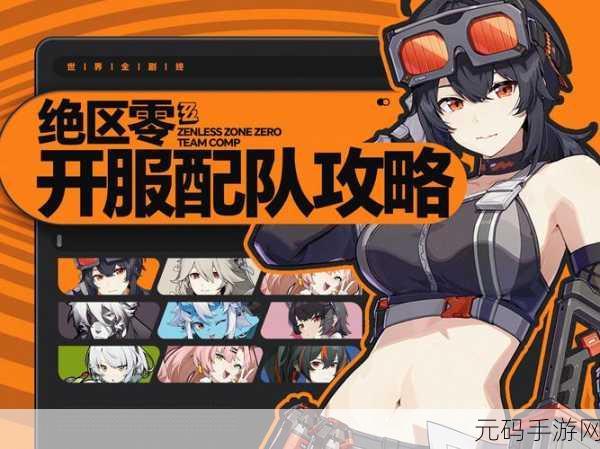 绝区零角色编队秘籍,轻松打造最强战队