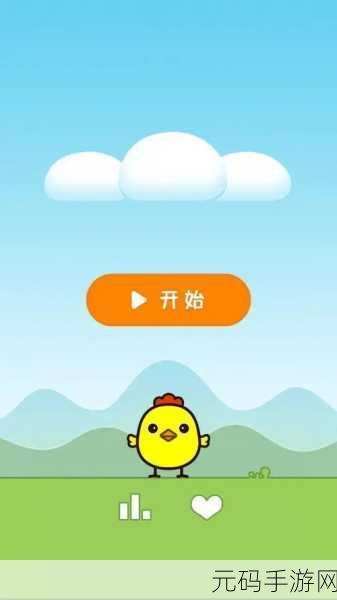 快乐小鸡游戏1.6版震撼发布,益智乐趣再升级