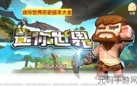 迷你世界最新版下载及游戏资讯全解析