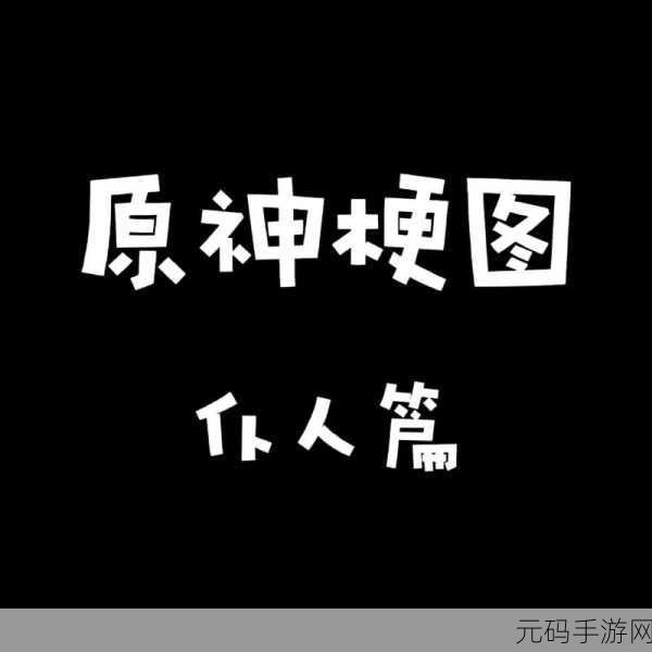原神仆人究竟是男是女?深度探秘其性别之谜