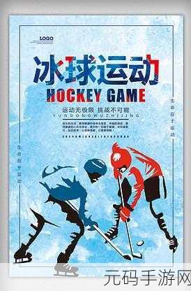 冰球全明星24手游震撼发布,全新冰球竞技体验等你来战