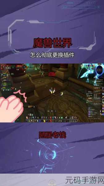 魔兽世界安装插件删除,魔兽世界手游:插件管理指南