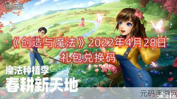 惊喜!创造与魔法 4 月 29 日兑换码大揭秘
