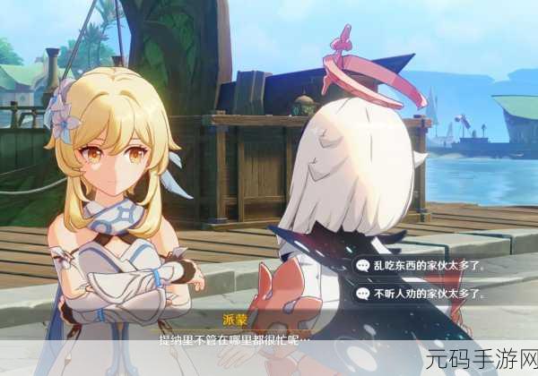 原神美女被旅行者拨萝卜，原神玩家与派蒙一起体验提纳里传说故事