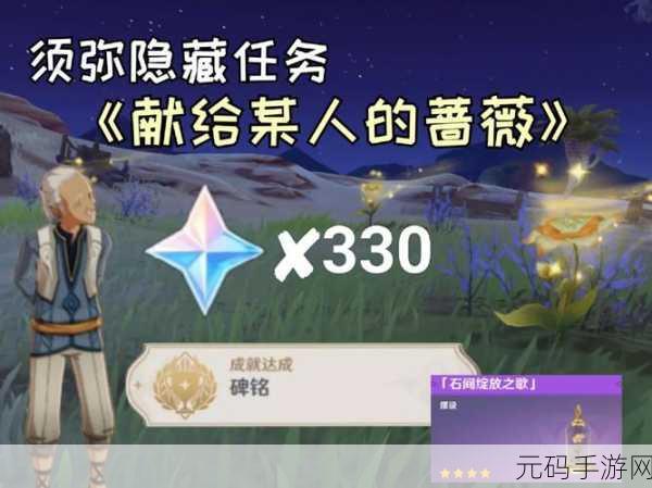 原神探秘须弥蔷薇,解锁隐藏歌曲任务全攻略