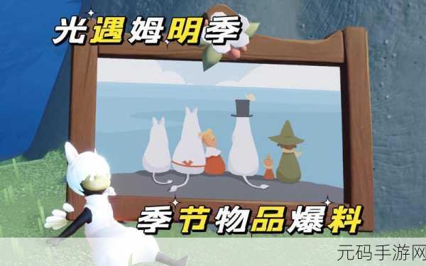 光遇姆明季结束时间大揭秘,你准备好了吗?