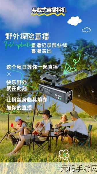 户外直播，野外探险直播