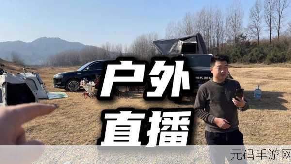 户外直播，野外探险直播