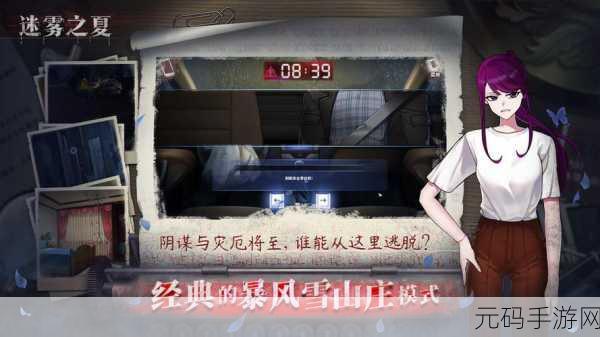 迷雾之夏新版本震撼发布,烧脑悬疑再升级,文字冒险新篇章
