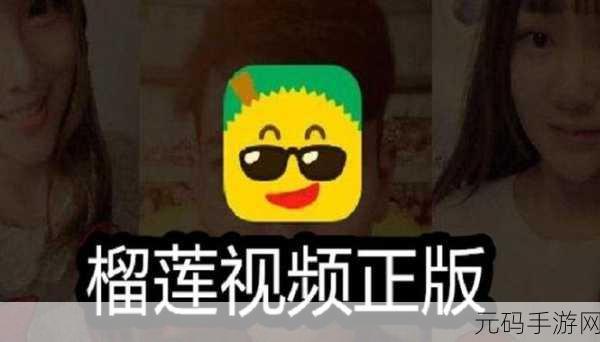 榴莲视频汇聚APP,榴莲短视频 - 新鲜趣味短片