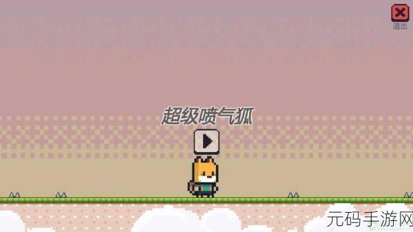 超级喷气狐单机版免费下载,休闲益智新选择,乐趣无限