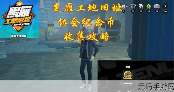 绝区零,探秘黑雁工地枫纪念币的获取秘籍
